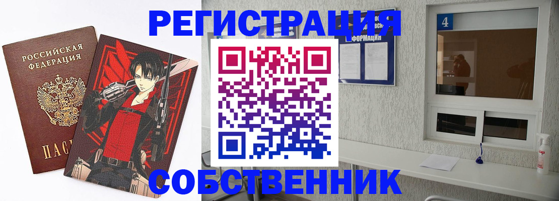 временная регистрация собственник в Краснокаменске
